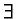$\exists $