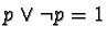 $p \vee \neg p = 1$