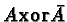 $A \mathbf{xor} \bar{A}$